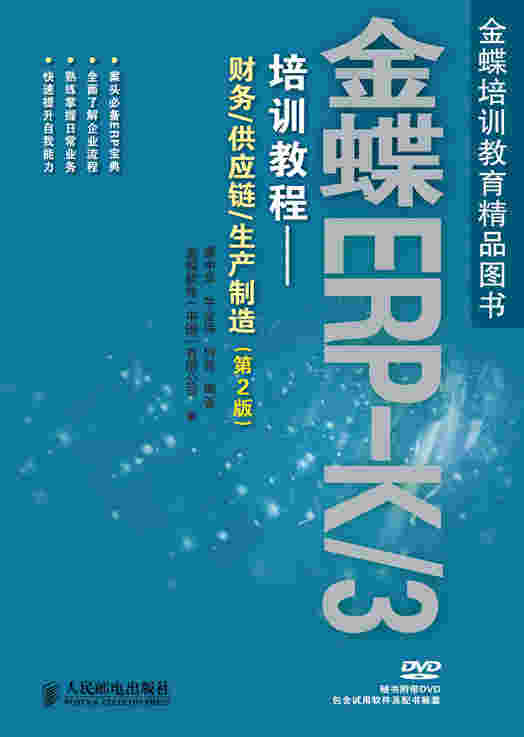 金蝶ERP-K/3培训教程——财务/供应链/生产制造（第2版）