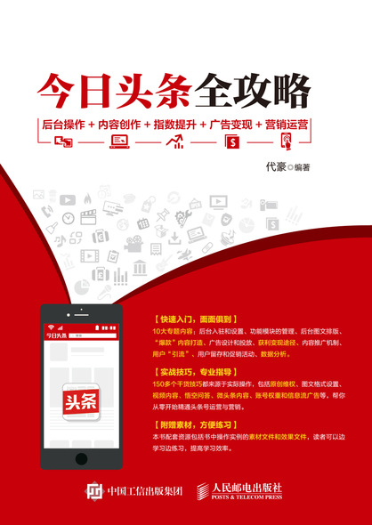 今日头条全攻略 后台操作+内容创作+指数提升+广告变现+营销运营