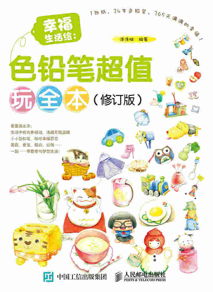 幸福生活绘：色铅笔超值玩全本（修订版）