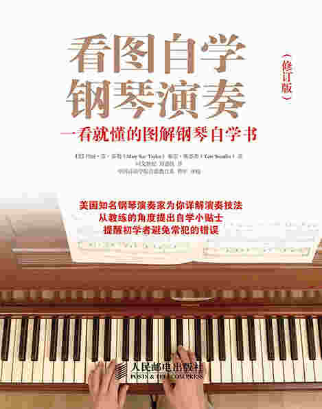 看图自学钢琴演奏：一看就懂的图解钢琴自学书(修订版)