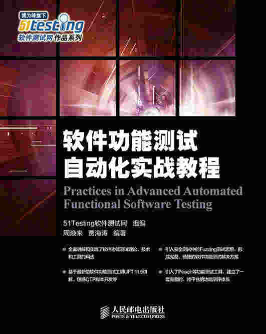 软件功能测试自动化实战教程