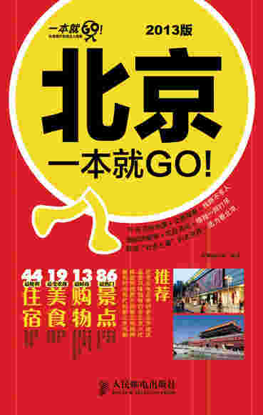 北京一本就GO!2013版