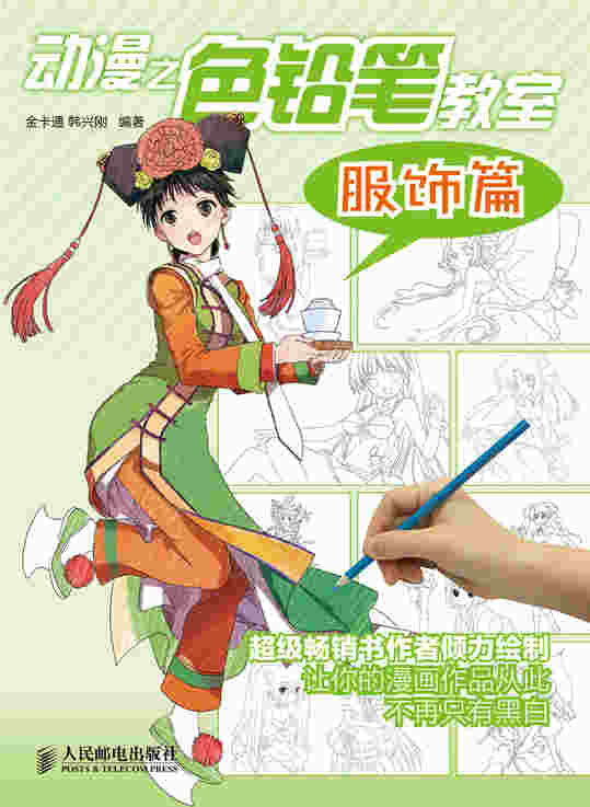 动漫之色铅笔教室——服饰篇