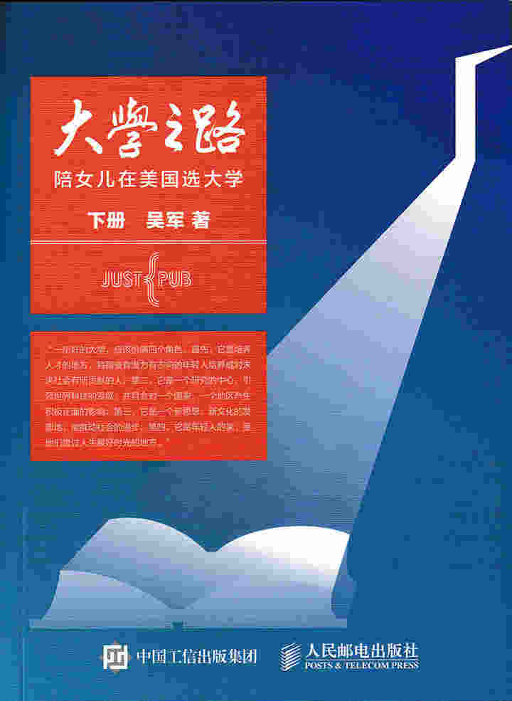 大学之路——陪女儿在美国选大学 下册