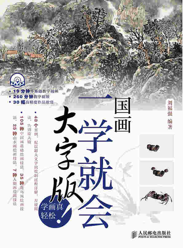 国画一学就会(大字版)（附1DVD光盘）