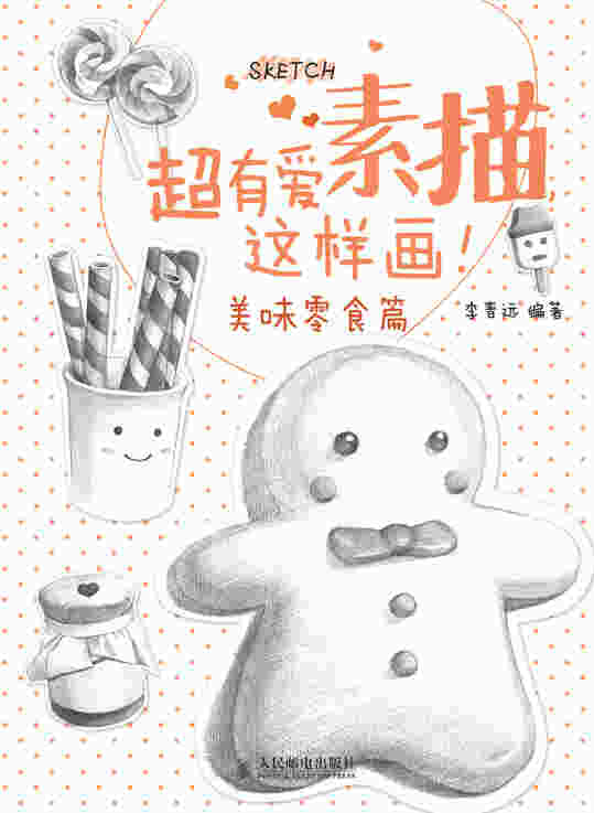 超有爱素描，这样画！美味零食篇
