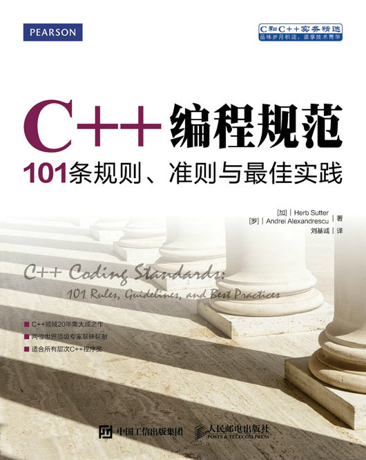 C++编程规范：101条规则、准则与最佳实践