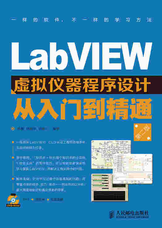 LabVIEW 虚拟仪器程序设计从入门到精通（第二版）