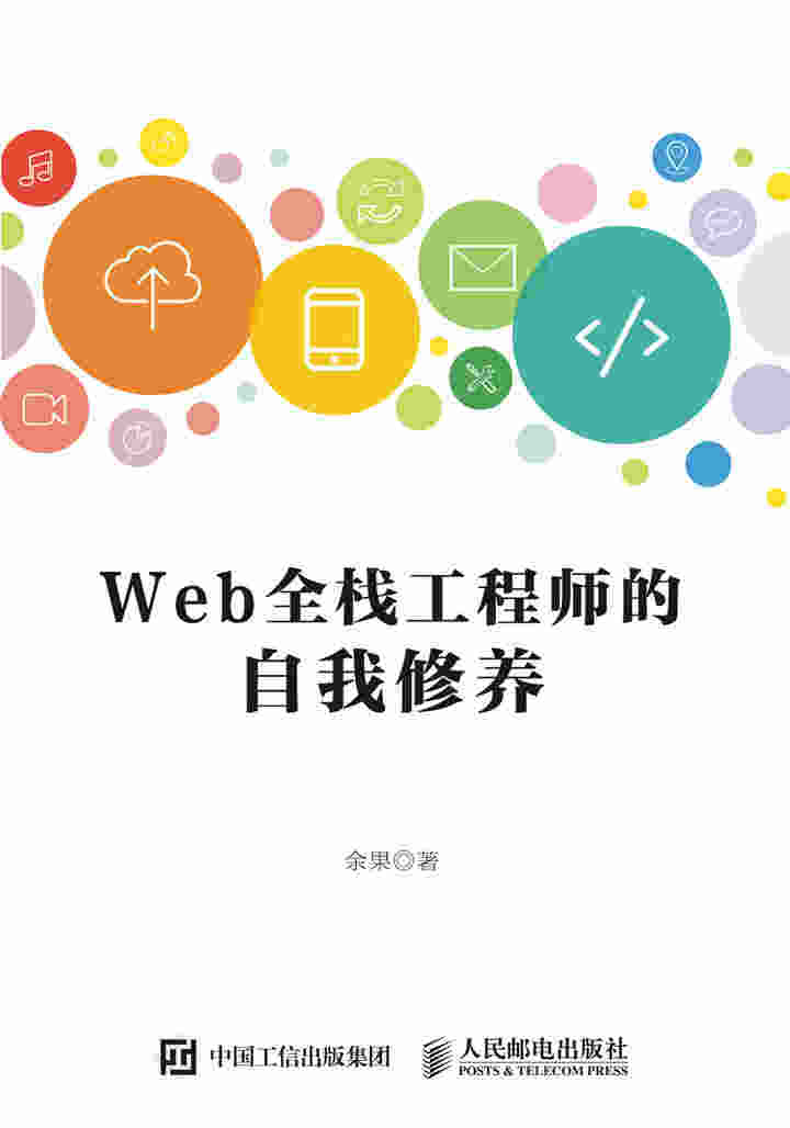 Web全栈工程师的自我修养