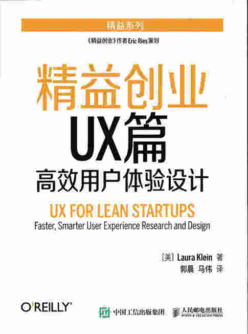 精益创业UX篇——高效用户体验设计