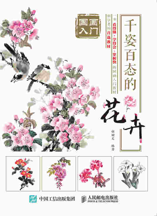 国画入门：千姿百态的花卉