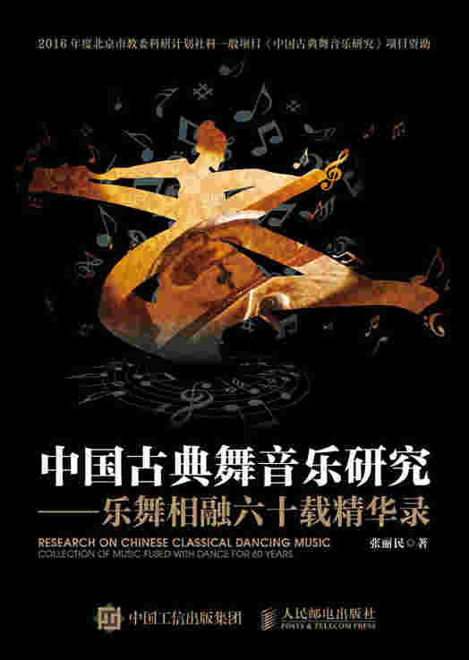 中国古典舞音乐研究——乐舞相融六十载精华录
