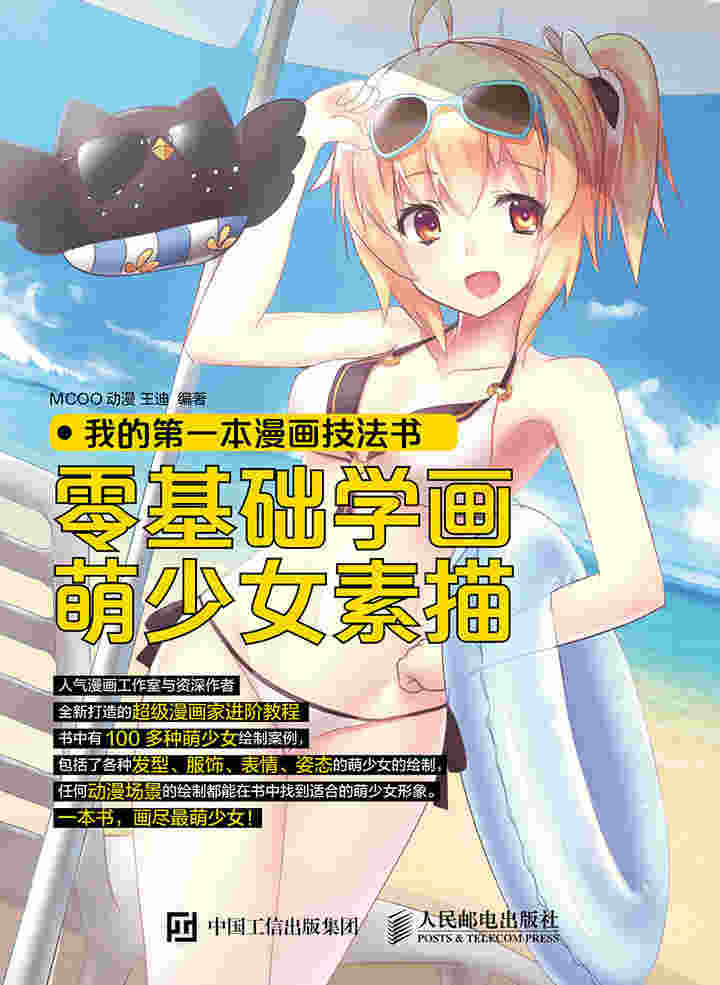 我的第一本漫画技法书：零基础学画萌少女素描