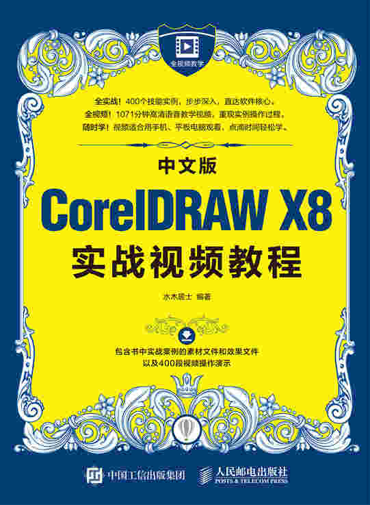中文版CorelDRAW X8实战视频教程