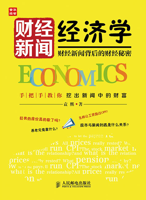 财经新闻经济学——财经新闻背后的财经秘密