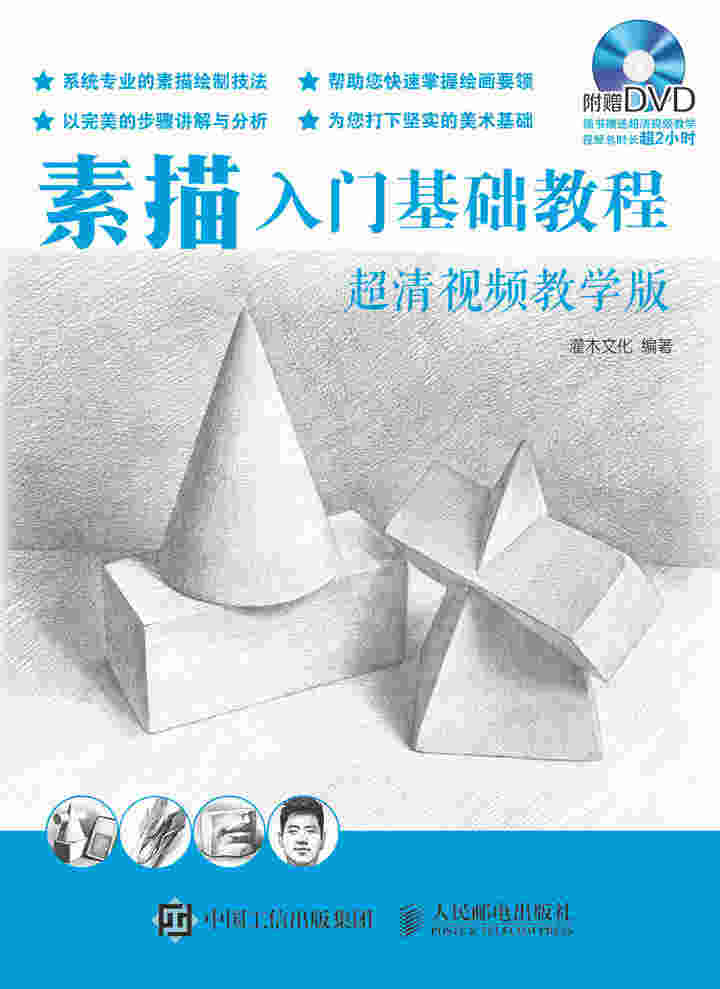 素描入门基础教程（超清视频教学版）