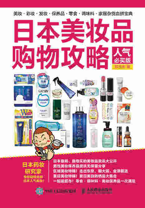 日本美妆品购物攻略（人气必买版）