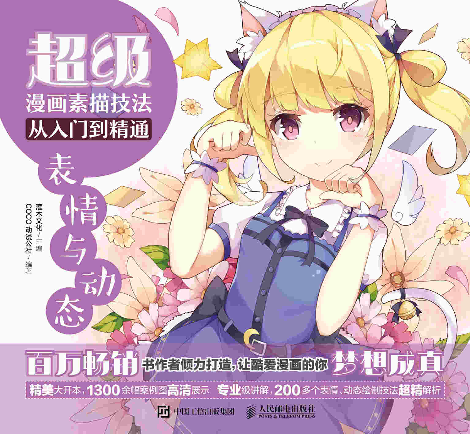 超级漫画素描技法从入门到精通 表情与动态