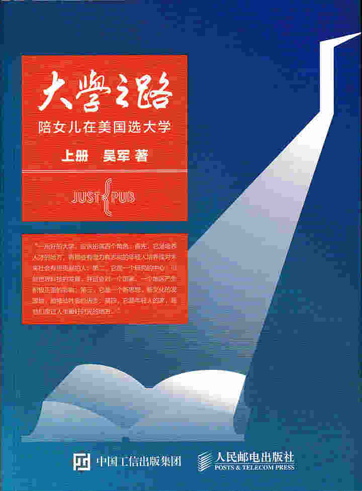 大学之路——陪女儿在美国选大学 上册