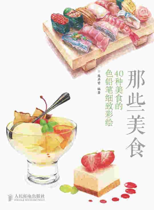 那些美食：40种美食的色铅笔细致彩绘
