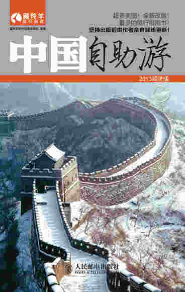 中国自助游2013经济版