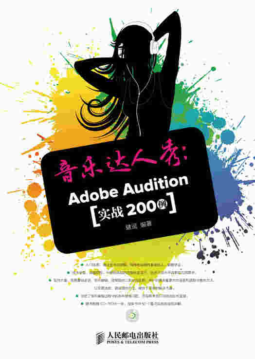 音乐达人秀：Adobe Audition实战200例