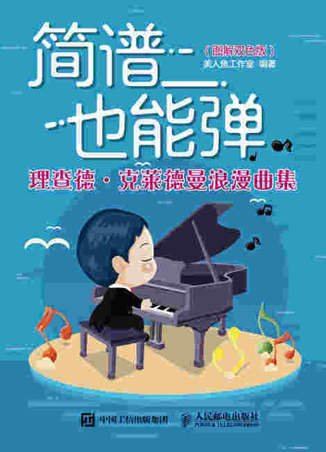 简谱也能弹：理查德?克莱德曼浪漫曲集（图解双色版）
