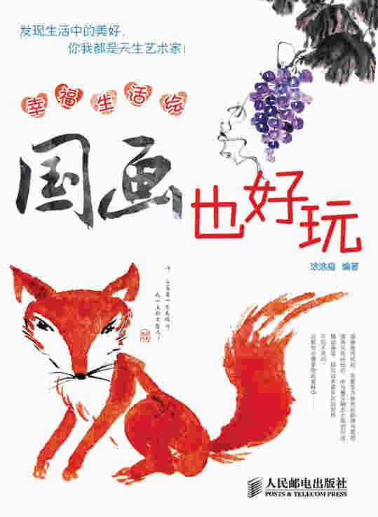 幸福生活绘：国画也好玩