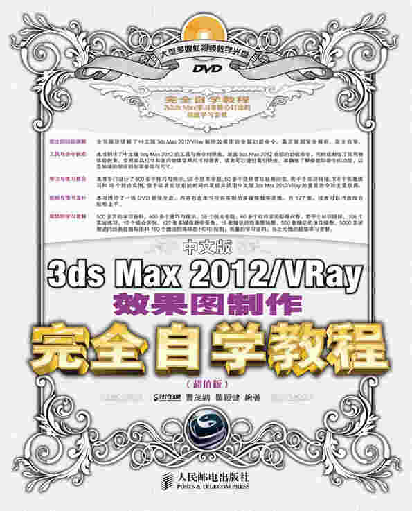 中文版3ds Max 2012/VRay效果图制作完全自学教程（超值版）