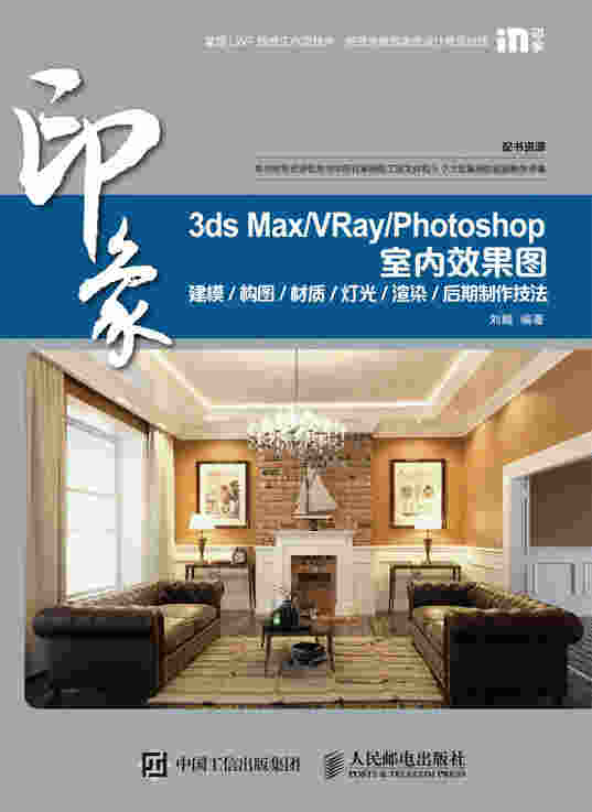 3ds Max/VRay/Photoshop 印象 室内效果图建模/构图/材质/灯光/渲染/后期制作技法