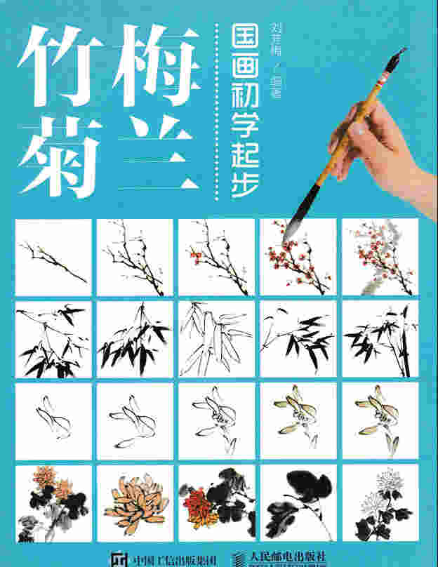 国画初学起步——梅兰竹菊