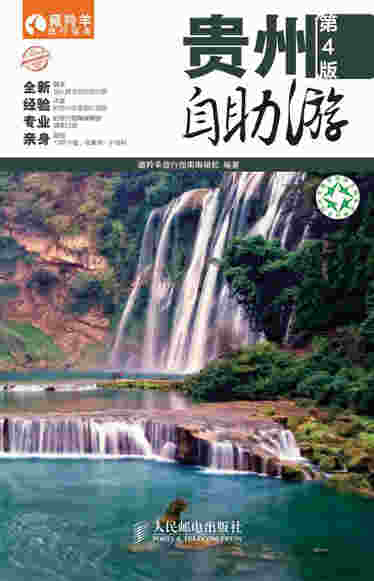 贵州自助游(第4版)