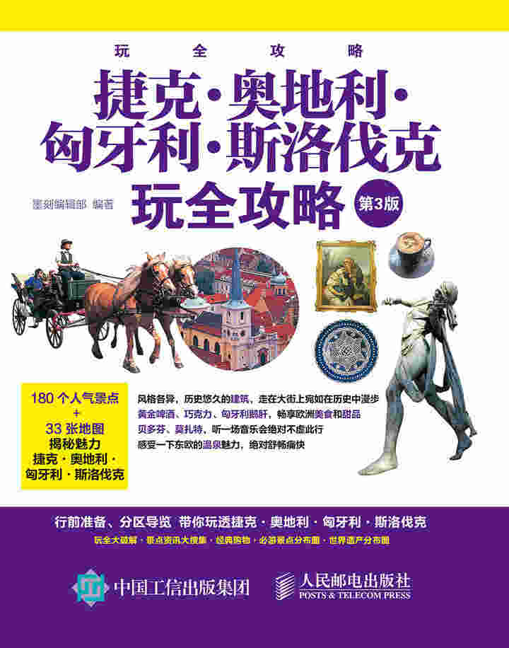 捷克 奥地利 匈牙利 斯洛伐克玩全攻略（第3版）