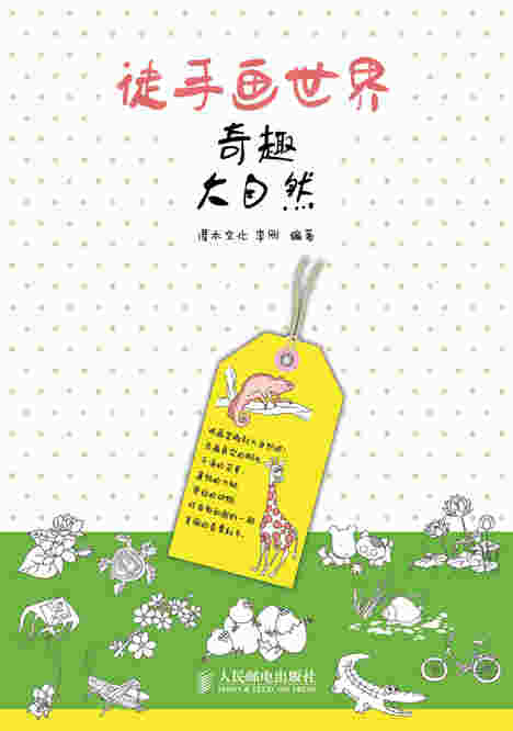 徒手画世界——奇趣大自然