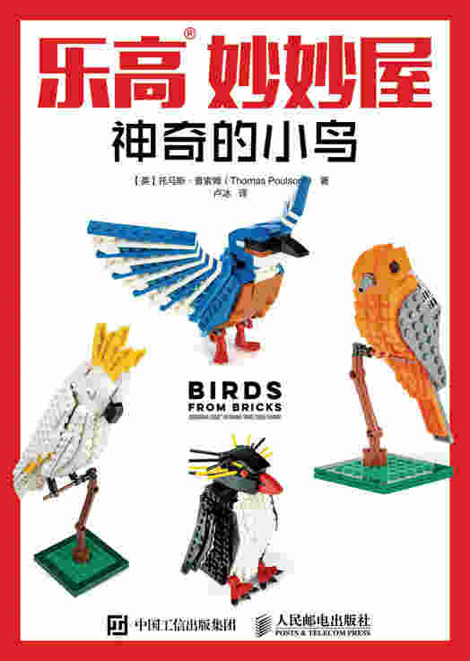 乐高妙妙屋：神奇的小鸟