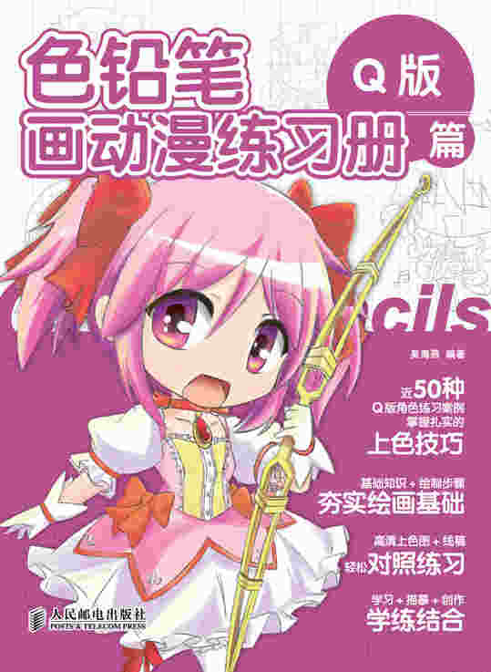色铅笔画动漫练习册——Q版篇