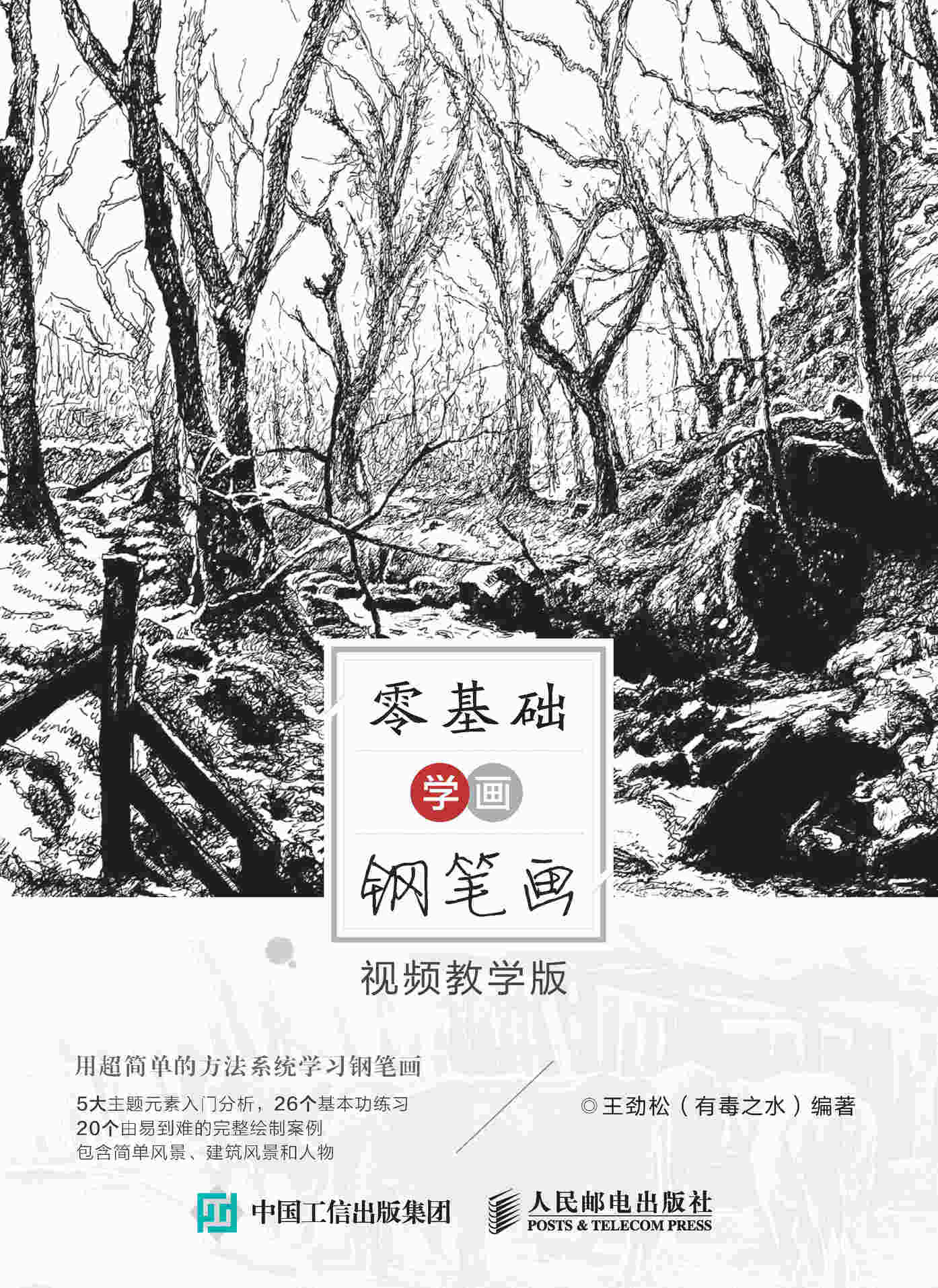 零基础学画钢笔画 视频教学版