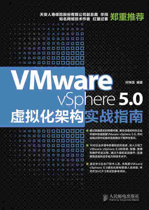 VMware vSphere 5.0虚拟化架构实战指南