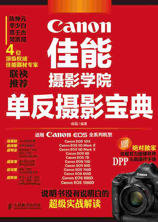 佳能摄影学院单反摄影宝典