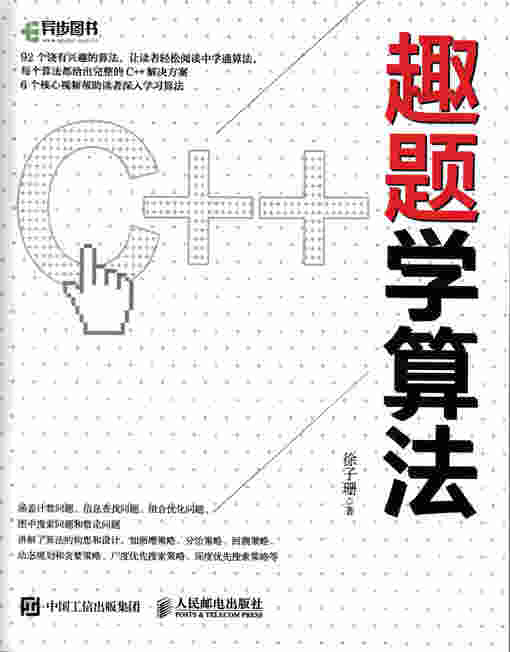 趣题学算法