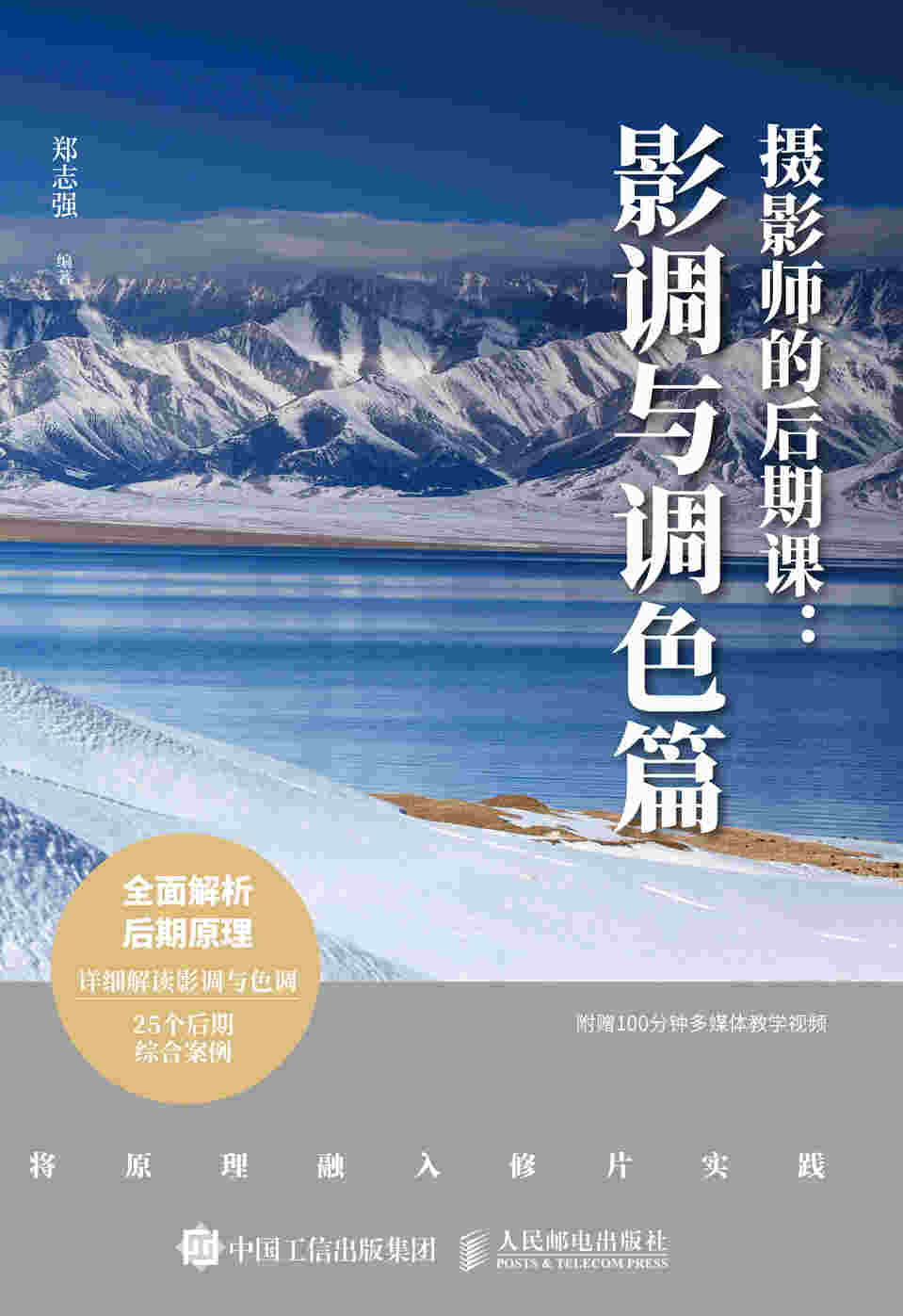 摄影师的后期课 影调与调色篇 附赠在线视频教学