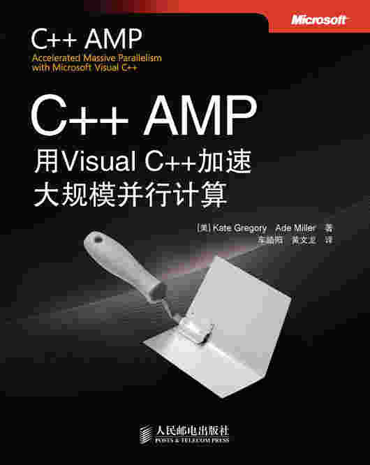 C++ AMP：用Visual C++加速大规模并行计算