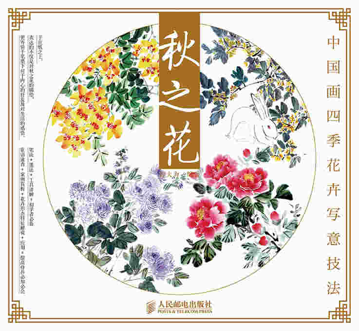中国画四季花卉写意技法：秋之花