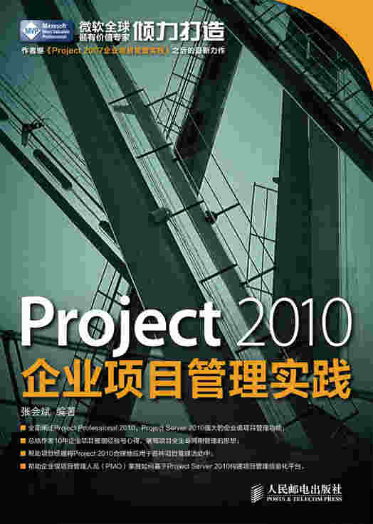 Project 2010企业项目管理实践