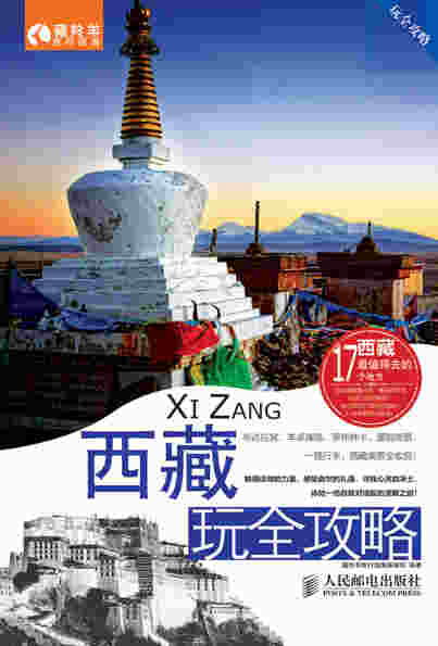 西藏玩全攻略