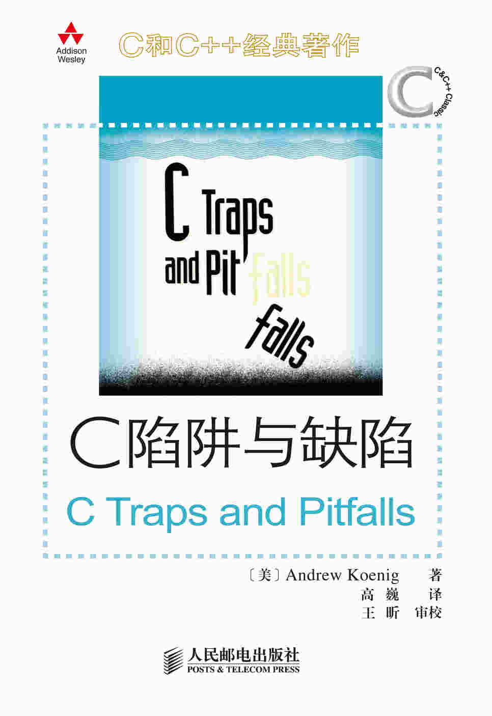 C陷阱与缺陷