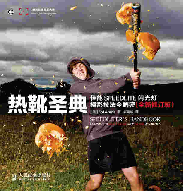 热靴圣典——佳能SPEEDLITE闪光灯摄影技法全解密(全新修订版)