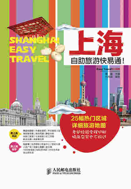 上海自助旅游快易通！