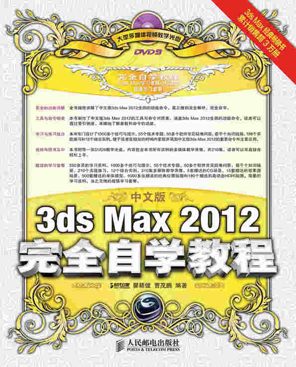 中文版3ds Max 2012完全自学教程