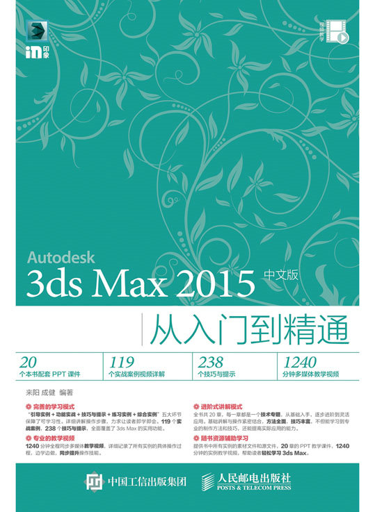 3ds Max 2015中文版从入门到精通